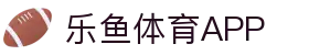 乐鱼体育（中国）官方网站－LEYU SPORTS